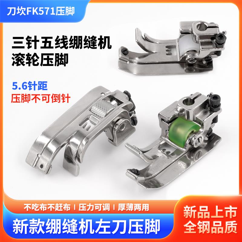 新款三针五线滚轮压脚绷缝机左刀FK571刀坎压脚薄料通用缝纫配件