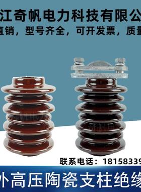 户外高压10KV陶瓷支柱绝缘子145/190/220/240/290高支撑瓷瓶定做