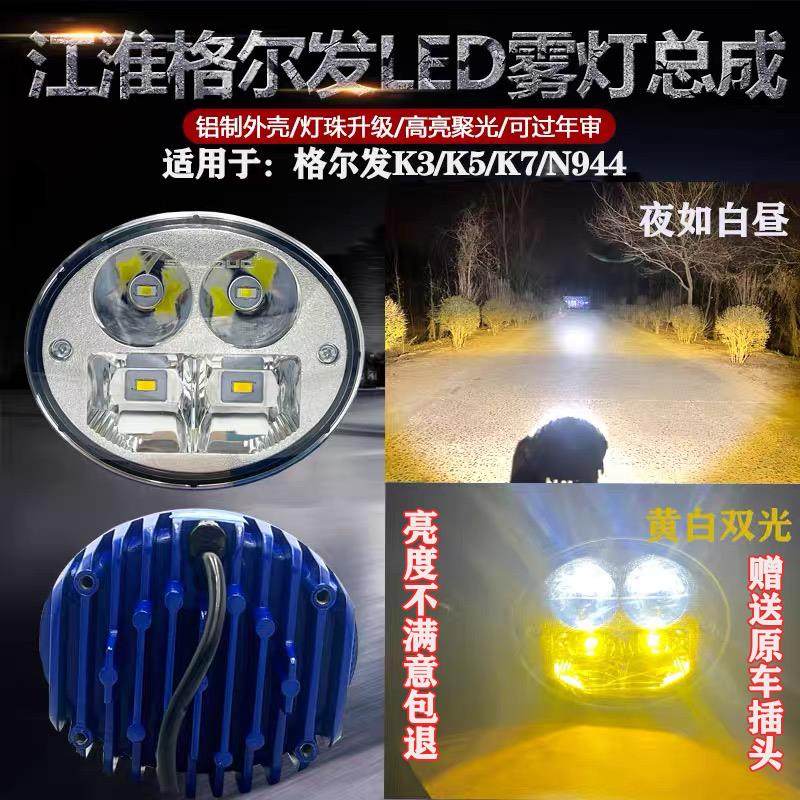 适用江淮格尔发led超亮防雾灯K3K5K7前雾灯总成N944配件前杠大灯