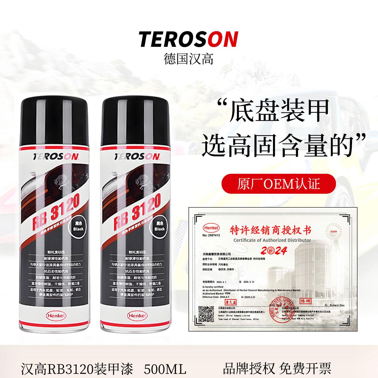 德国汉高RB3120汽车底盘装甲自喷型地盘护甲颗粒胶隔音降噪防锈漆