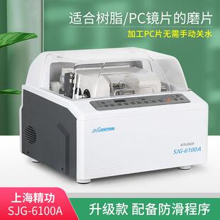 眼镜磨边机全自动眼镜片磨边机上海精功SJG6100A镜片磨边机磨片机