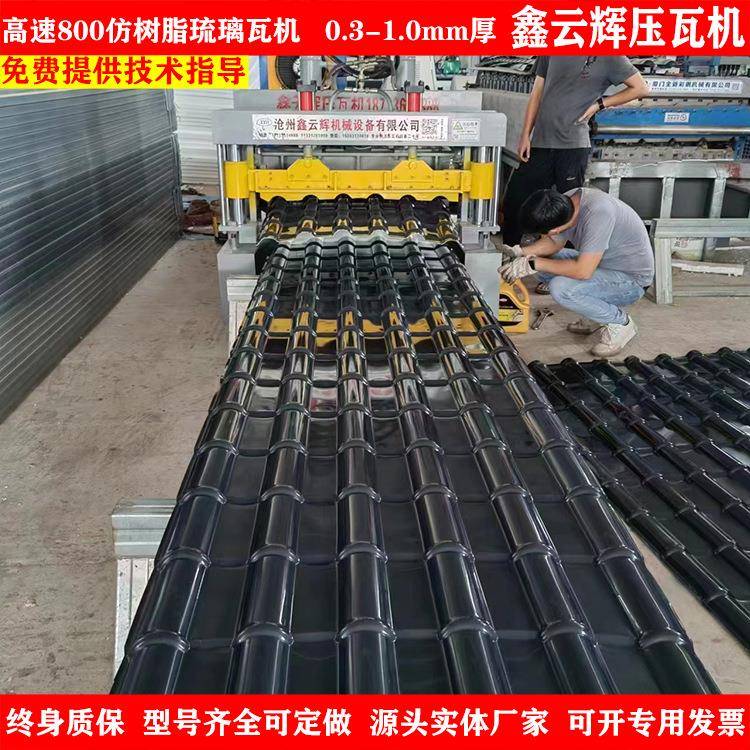 仿树脂琉璃瓦机800防树脂瓦机仿树脂瓦设备仿树脂琉璃瓦机