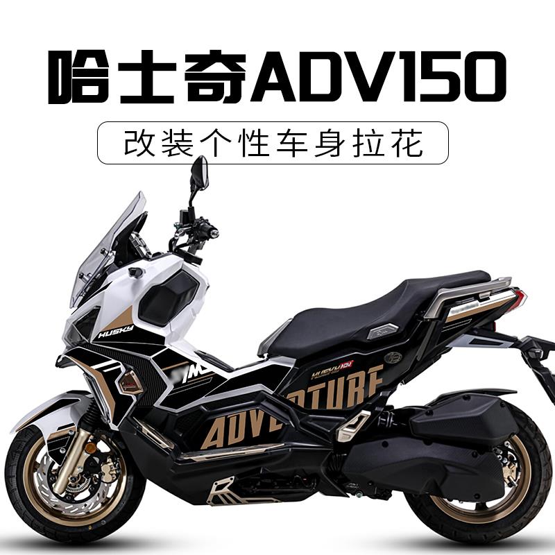 适用三阳哈士奇HUSKY ADV150改装贴花拉花贴纸装饰版画防水版花膜