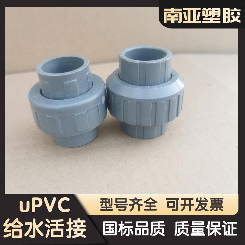 南亚pvc水管接头塑料uPVC给水活接由令活接接头球阀内丝直接