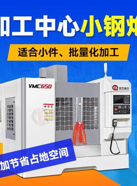 立式加工中心机床VMC650数控立式铣床C机床电脑锣精细加工