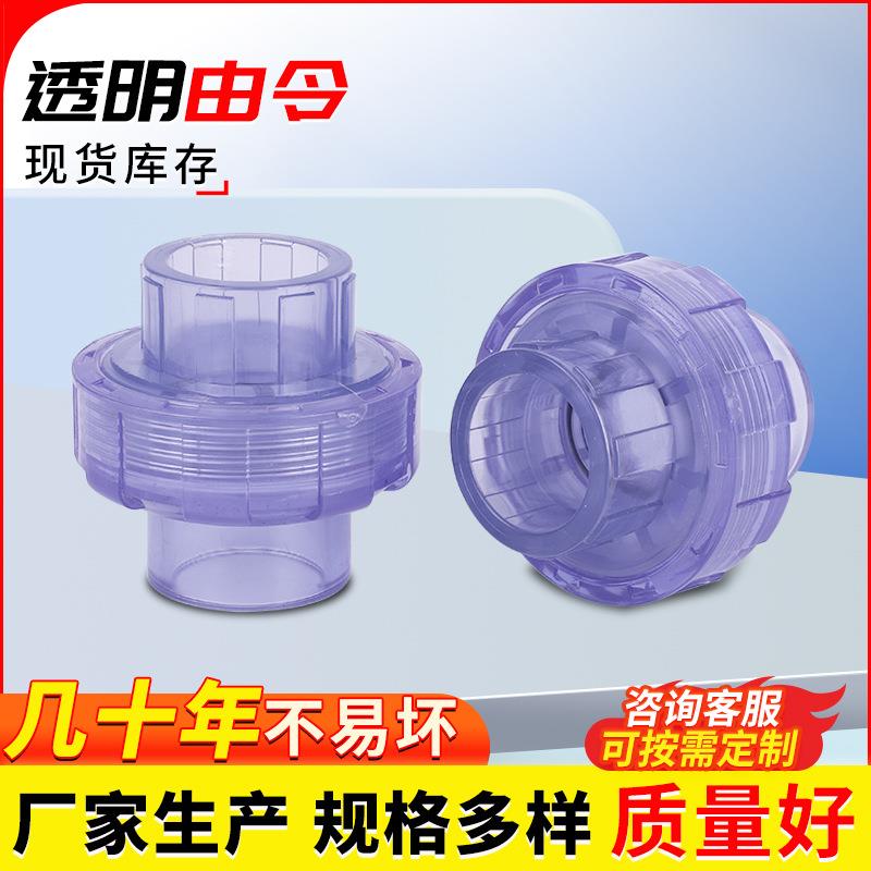 pvc由令给水管接头配件透明由任快速接头DN15-DN100透明UPVC活接