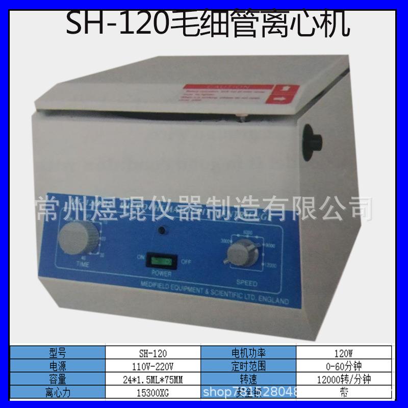 SH120毛细管离心机微量R高速离机EM心ICROHEMATOITCNTRIFUSH-120G