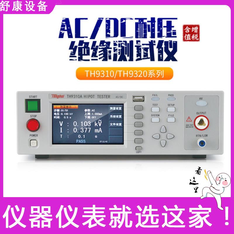 TH9310A电阻电气安规测试分析仪交直流耐压绝缘测试仪TH9320B