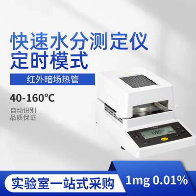 MA5外快速水分分红测自定仪纺织烟草MA5M-1C土壤动定时水测定仪
