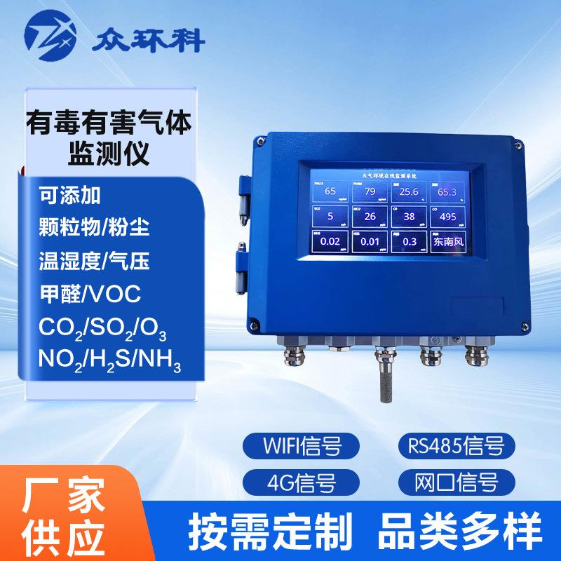 空气质量智能工业环境在线式多参数有毒有害气体检测仪环境监测仪