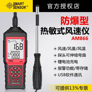 SMARTSENSOR防爆型热敏风速计AM866高精度风速风量风温检测仪