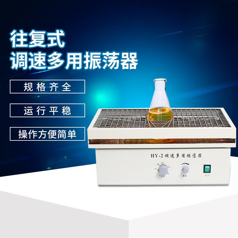 HY-2A往c复式调速多用器52*荡3HY-2往0mHY-2往复式振荡器摇振床