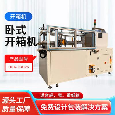 卧式开箱机HPK-03H25大功率电商快速成型机瓦楞胶带纸盒开箱机