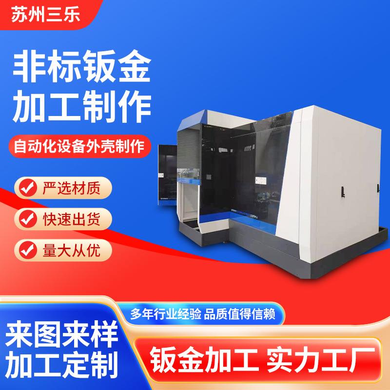 自动化设备外壳制作钣金加工铝合金料外壳制作自动化设备钣金外壳