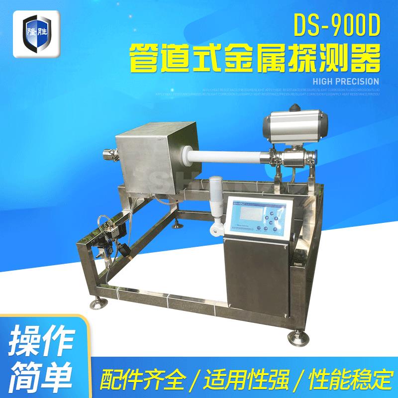 管道式金检机金属探测器流体液态食品水产酱料液体管道金属检测仪