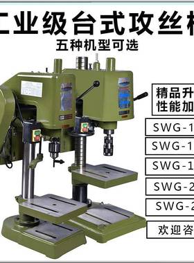 SWJ12B/20/24工业级重型台式攻丝机LS-16电动套丝螺纹攻牙机