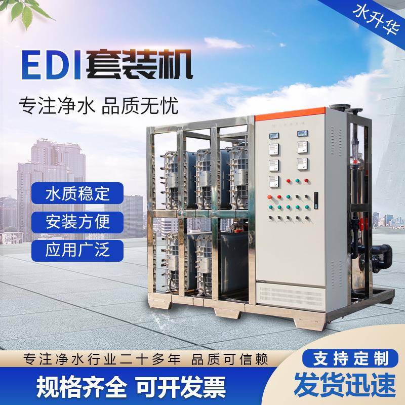 供应edi超纯水设备医院制药厂工业成套纯水机RO反渗透水处理设备