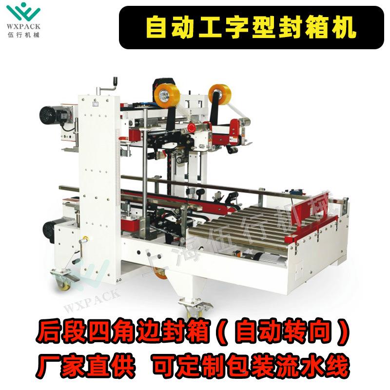 自动折盖自工字型封箱机折机盖一字箱动转向321四角边封封箱工字