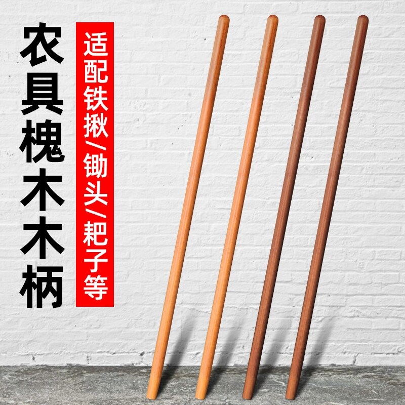 铁锹把铁锨把铁铲把木柄实木槐木杆农具木柄硬木耙子家用农用