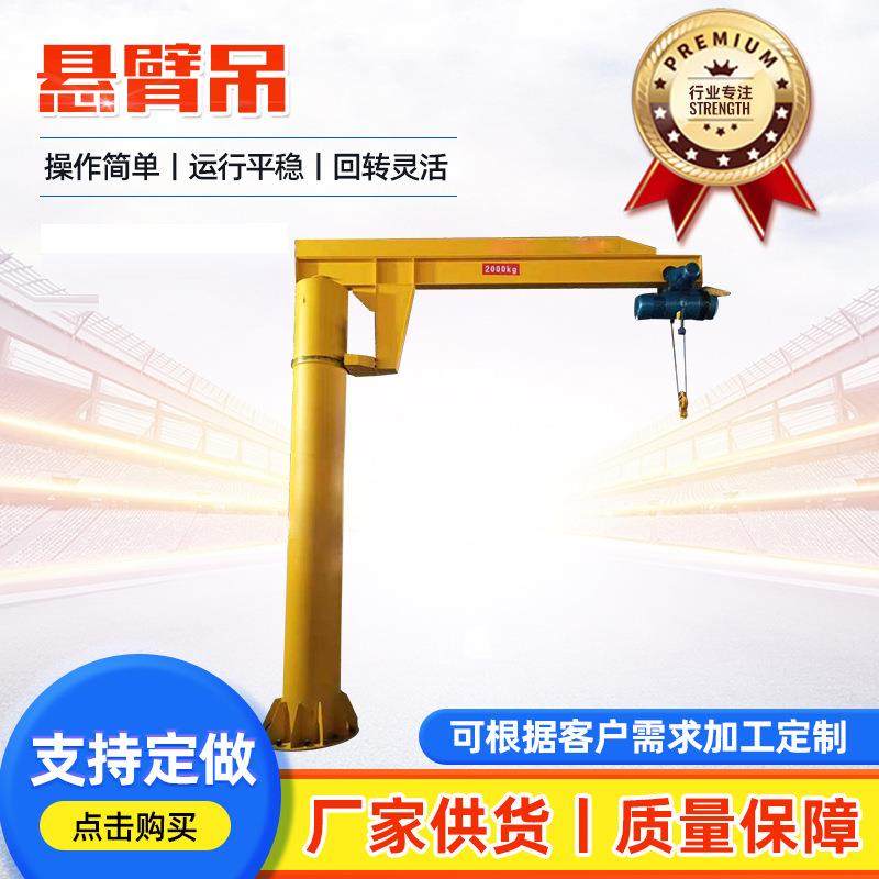 立柱式悬臂吊电动葫芦遥控器旋臂吊2t固定起重吊机电动旋转独臂吊,搬运/仓储/物流设备,其他起重搬运设备,淘宝优惠券,粉丝福利购,淘宝优惠卷
