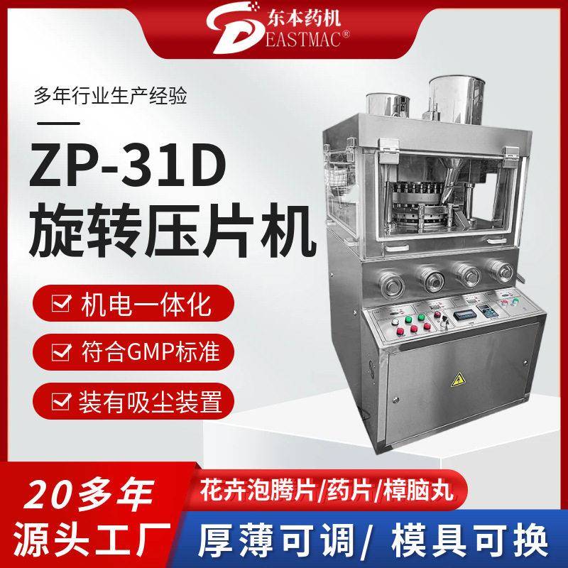 江苏东本ZP-31D旋转式压片机31冲粉末糖果成型机奶片压片机