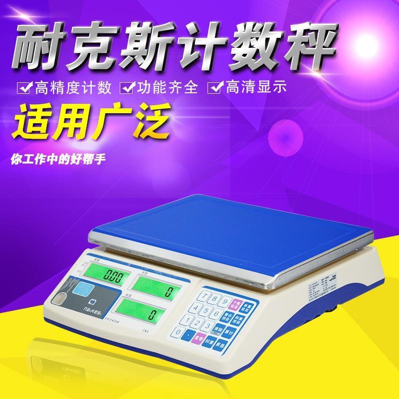 耐克斯电子称计重秤点数称上得利计数秤台称3kg6kg15kg30kg