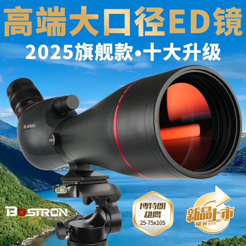 BOSTRON观鸟ED镜75高倍高清手机拍照夜视105口径专业级单筒望远镜