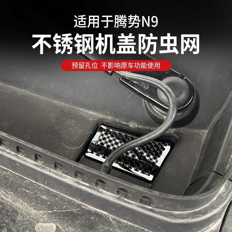 适用于腾势N9导水槽机盖进气口防尘罩改装空调滤芯防虫网保护罩
