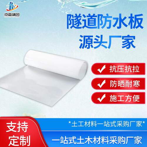 EV板A隧道防UND水 隧道水路利工程1.5mm透明防渗高板速公白色