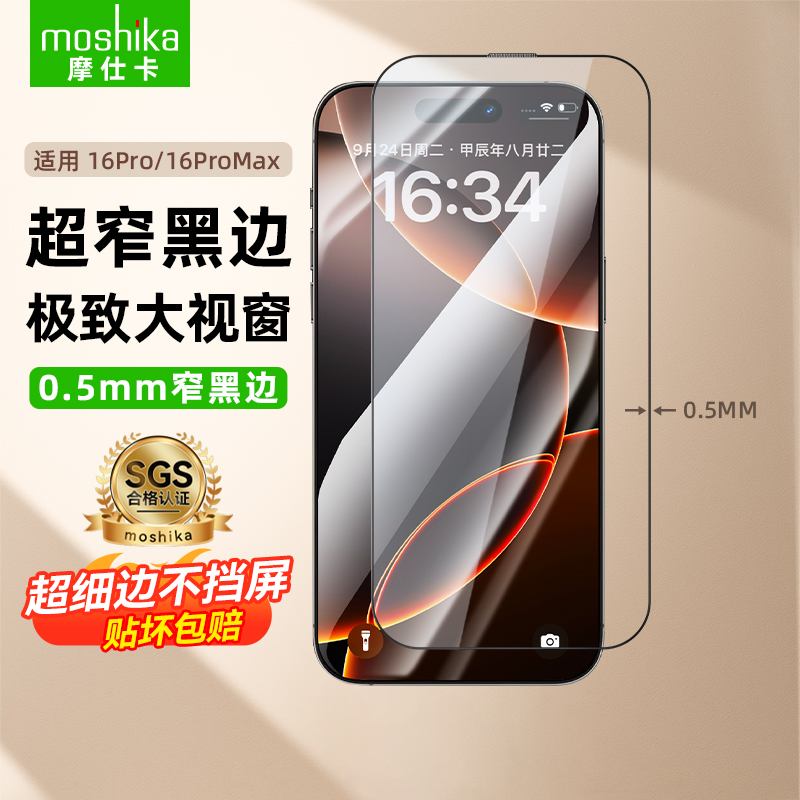 摩仕卡【超窄黑边】适用苹果iPhone 16Pro/16ProMax钢化膜手机膜高清防窥三强抗指纹全屏细黑边不挡屏moshika