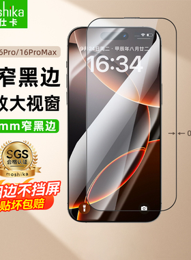摩仕卡【超窄黑边】适用苹果iPhone 16Pro/16ProMax钢化膜手机膜高清防窥三强抗指纹全屏细黑边不挡屏moshika