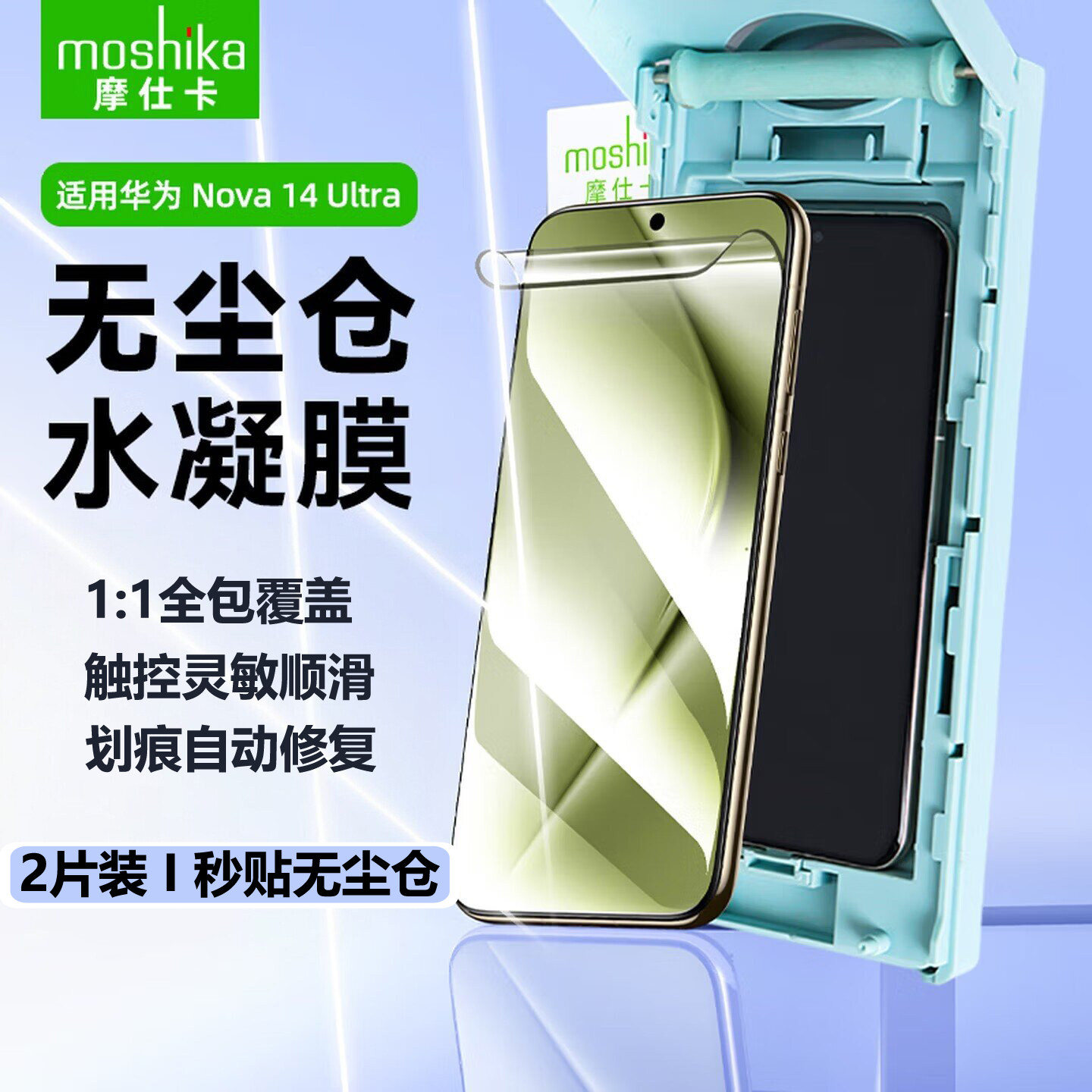 摩仕卡果冻高清水凝膜适用华为Nova 14Ultra手机保护膜软膜贴膜神器无尘仓水凝膜自动修复抗指纹防刮防滑