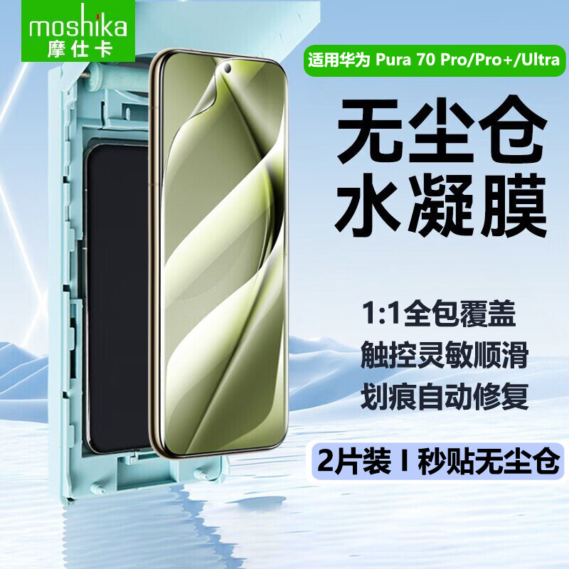 摩仕卡高清水凝膜软膜适用华为Pura 70pro/pro+/ultra手机保护膜自动修复真空吸附精准贴合抗指纹防刮防滑
