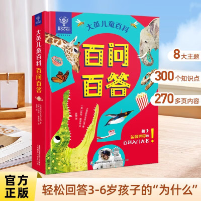 大英儿童百科百问百答精装幼儿认知大书万万想不到 赠音频好奇心大百科全书十万个为什么幼儿版彩绘3-6-8岁科普启蒙认知知识清单