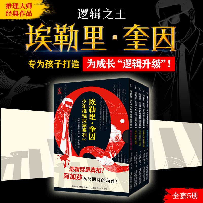 埃勒里&middot;奎因少年推理探案系列2全套5册侦探推理悬疑烧脑谜案神反转名作全球公认推理大师埃勒里&middot;奎因新作沉浸式探案体验