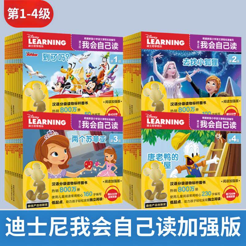 迪士尼我会自己读第1级全套40册第1234级全套流利阅读3-6-9岁迪士尼学而乐幼小衔接汉语中文大语文分级阅读绘本3-6-9岁带拼音版