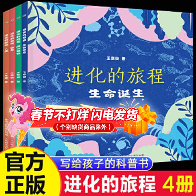 全套4册 进化的旅程生命诞生爬行动物恐龙人类 儿童博物大百科全书动物绘本 万物由来发现侏罗纪自然恐龙书籍 史前动物人类起源