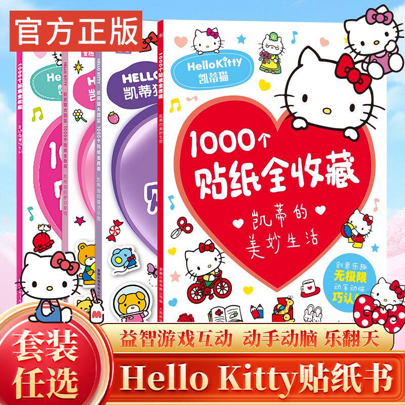 凯蒂猫贴纸书凯蒂的美妙生活1000个贴纸全收藏 hello kitty书手工手账贴卡通粘贴画贴贴纸纸女孩儿童游戏益智活动幼儿园绘本