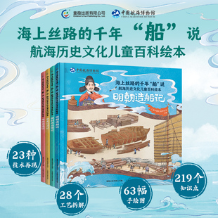 海上丝路的千年“船”说 航海历史文化儿童百科绘本4册 册封舟出使记牵星过洋记中外交流记写给青少年的中国航海文化百科