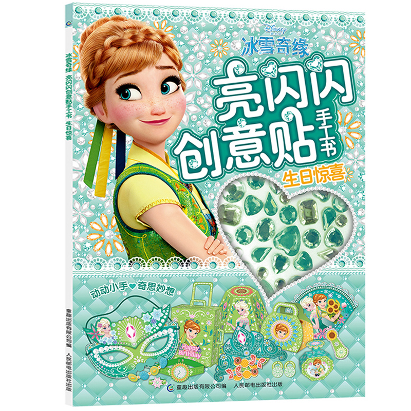 冰雪奇缘亮闪闪创意贴手工书生日惊喜 0-3-4-5岁幼儿园专注力3d立体折纸启蒙认知益智手工书4-5岁儿童宝宝贴纸书籍