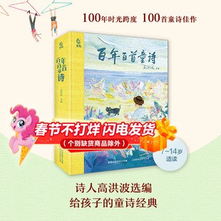 百年百首童诗 高洪波主编冰心儿童文学叶圣陶郑振铎作品 小学生现代诗歌7-14岁课外阅读书籍中国诗词3-6岁亲子共读幼儿学古诗绘本