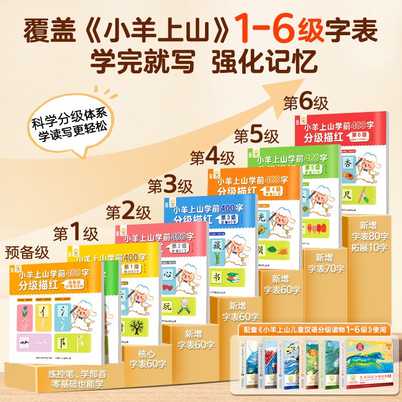 小羊上山学前400字分级描红第1-6级幼幼儿园学前宝宝练习写字画画笔顺练字初学者数字字帖控笔训练幼升小幼儿学前中班练习册