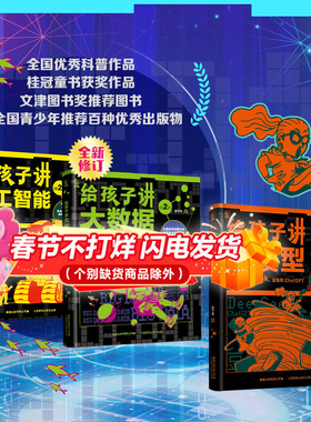 3册人工智能三部曲给孩子讲人工智能书籍ai/讲chatgpt大数据 涂子沛儿童少儿百科全书小学生三四五六年级课外书阅读科技科普