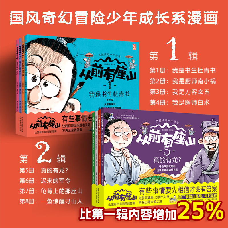 【现货速发】从前有座山绘本第1+2辑全套8册小学生中国传统文化奇幻冒险故事漫画大图科普绘本突破思维锻造心智书3-6岁一二三年级