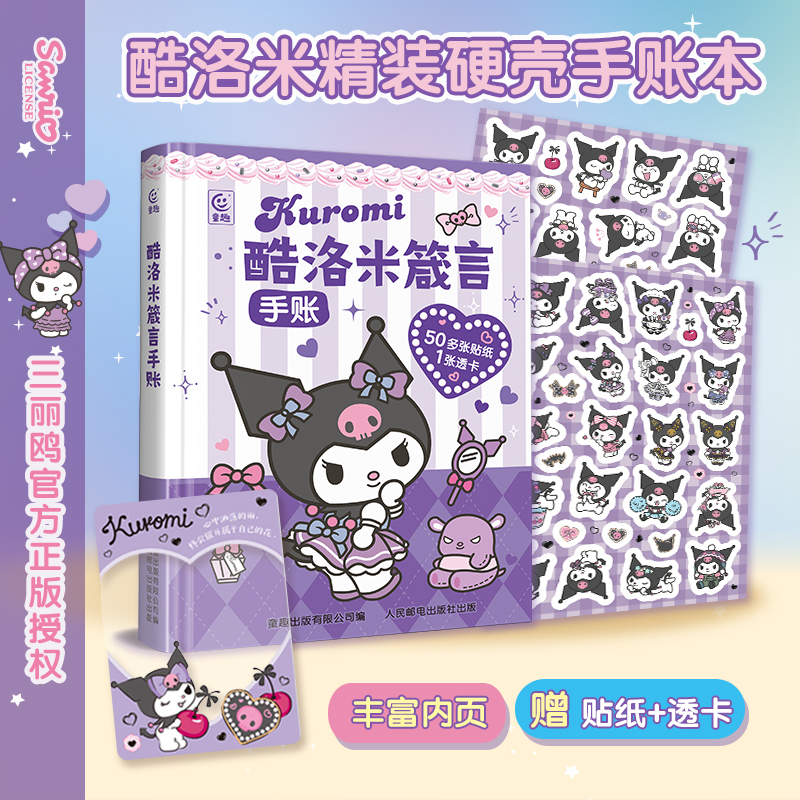 酷洛米箴言手账本随书附赠50余枚酷洛米贴纸与1张精美透卡 库洛米小学生手账本玩具手工书三丽鸥官方正版授权