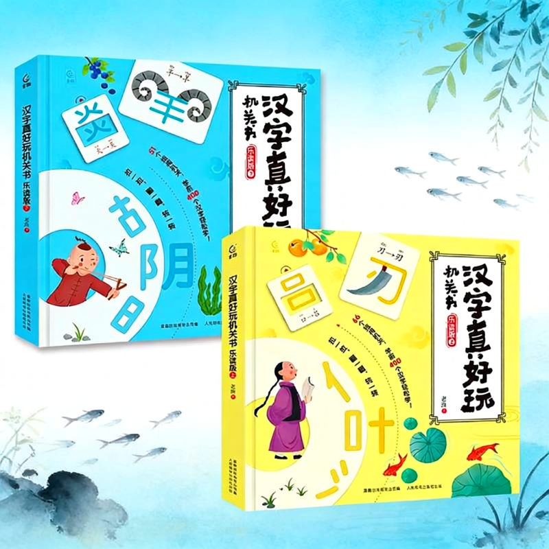 汉字真好玩机关书乐读版全套2册幼小衔接自主阅读绘本学前班识字识词早教触摸立体书语文启蒙5-8岁大班一二年级小学生汉字词书