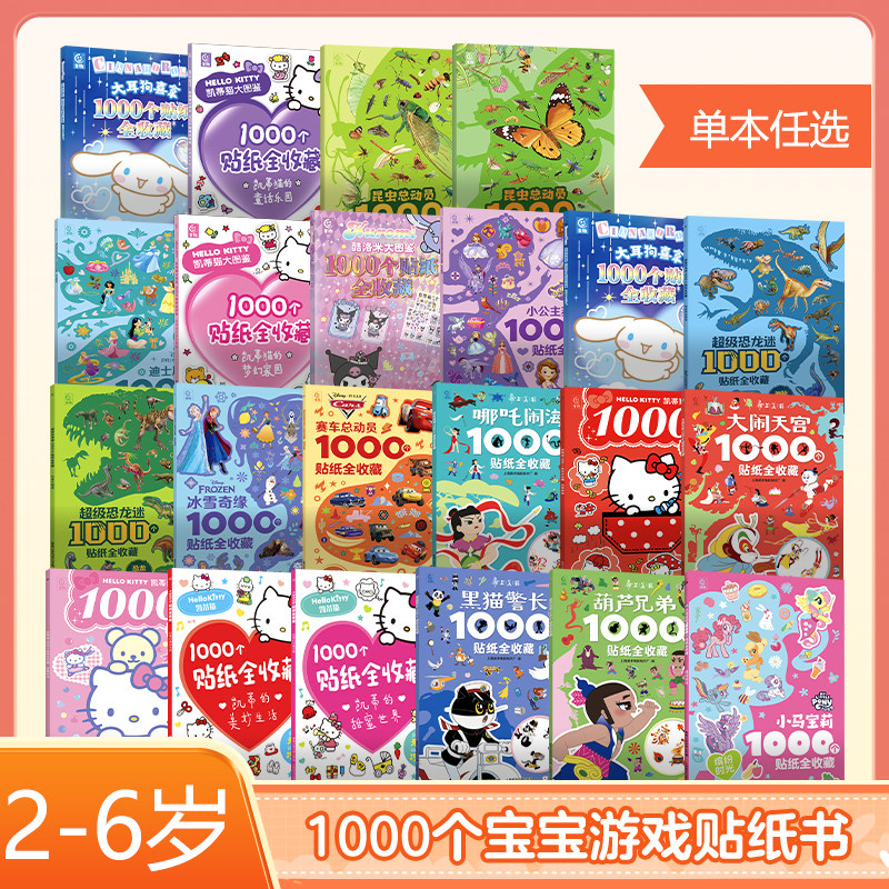 【3件7折】超好玩的1000个贴纸书全收藏迪士尼授权疯狂动物城冰雪奇缘小马宝莉上海美影齐天大圣孙悟空公主换装哪吒哪咤闹海