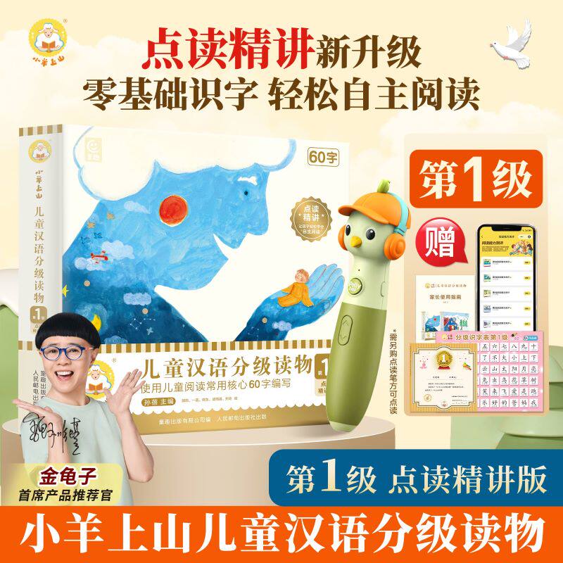 【点读精讲版】小羊上山儿童汉语分级读物第1级第2级3-6-8岁儿童识字绘本幼儿园入园准备幼儿启蒙早教书认字童趣pollybao点读笔