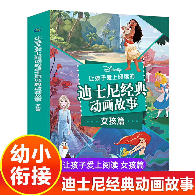 让孩子爱上阅读的迪士尼经典动画故事女孩篇男孩篇 美国迪士尼公司3-6岁幼儿园早教启蒙绘本宝宝睡前图画故事书籍白雪公主魔法奇缘