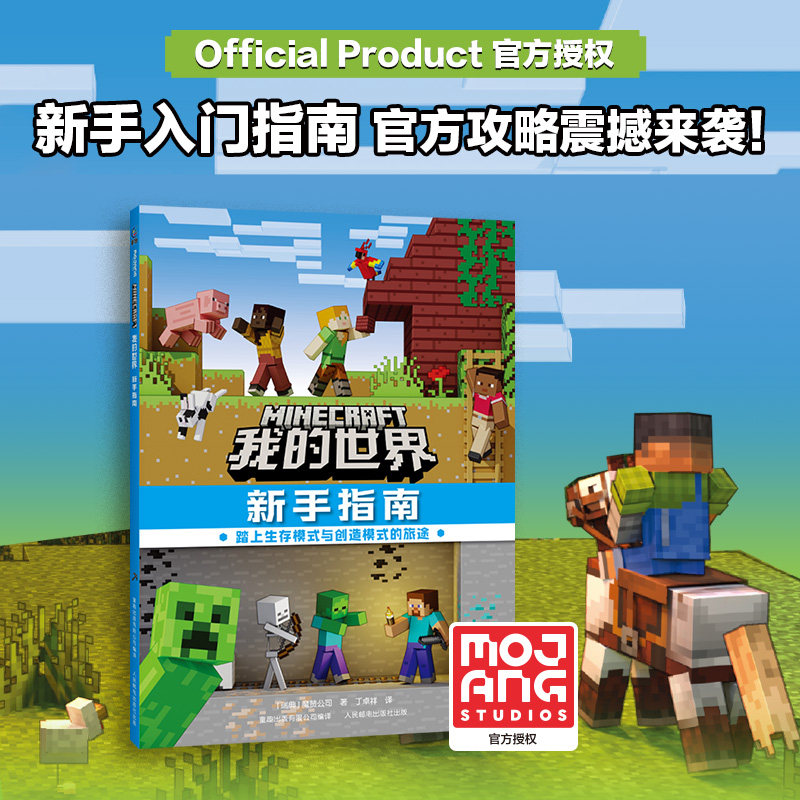 官方正版 我的世界新手指南 Minecraft 我的世界新手入门攻略 从零开始学游戏技巧详解 儿童益智启蒙 小学生课外读物 玩家必备手册图片